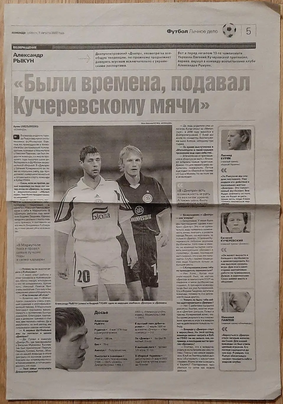 Вирізка з газети Команда 09.08.2003 інтерв'ю О. Рикун