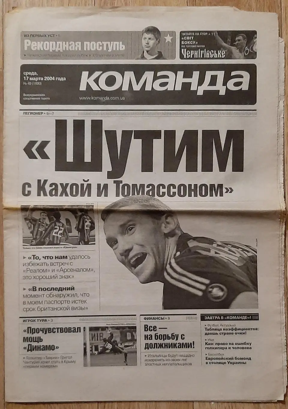 Команда #49 17.03.2004 Інтерв'ю А.Шевченко