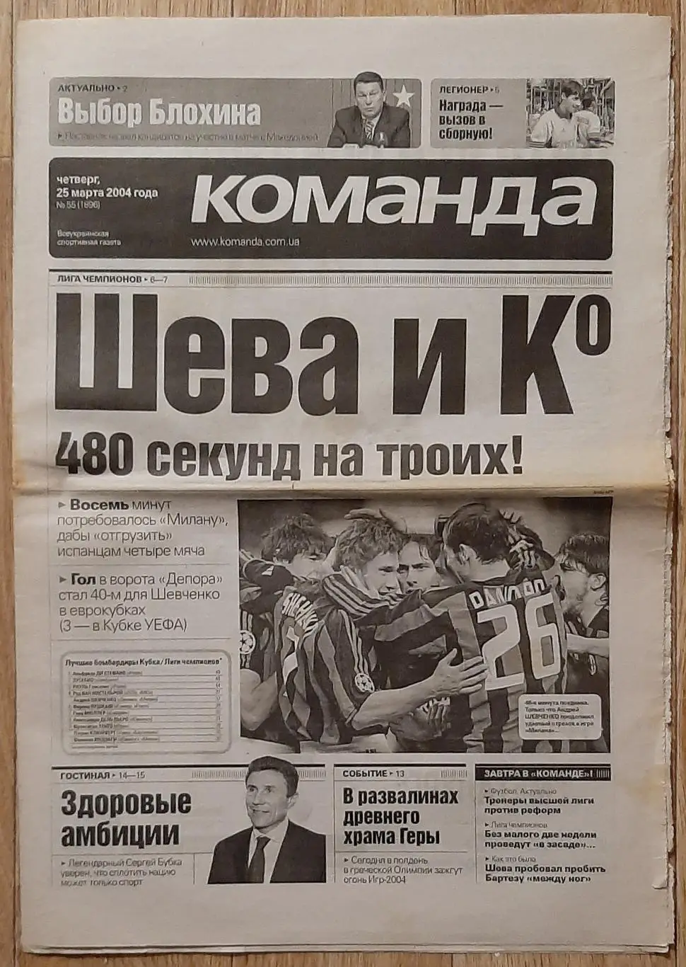 Команда #55 25.03.2004 Мілан - Депортиво