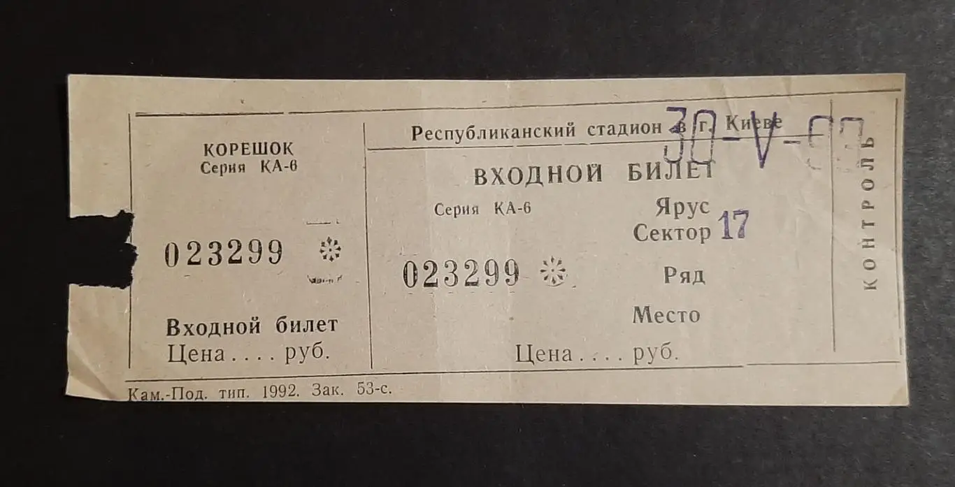 Квиток Динамо Київ - Карпати Львів 30.05.1993 Фінал Кубку України