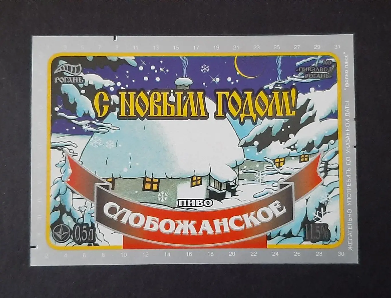 Етикетка пиво Слобожанське З Новим роком! Рогань