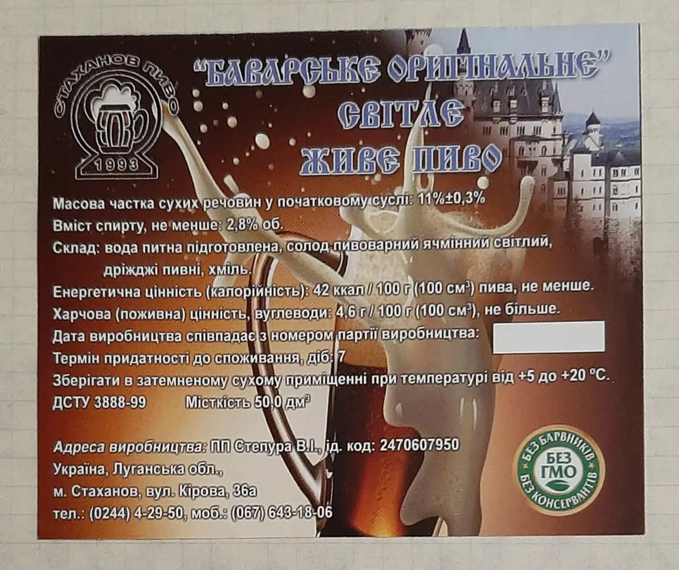 Етикетка пиво Баварське оригінальне м. Стаханов Ем.- 50л.
