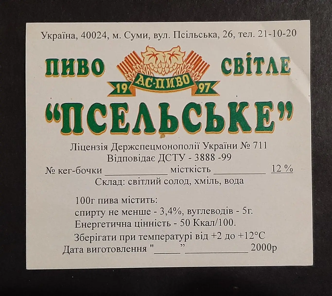 Етикетка пиво Псельське м.Суми кег