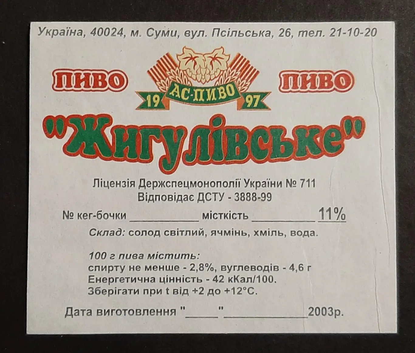 Етикетка пиво Жигулівське м.Суми кег