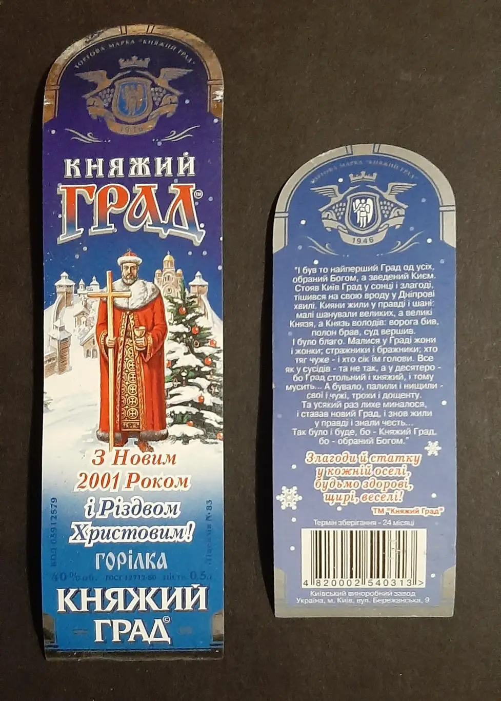 Етикетка горілка Княжий град З Новим роком! М.Київ