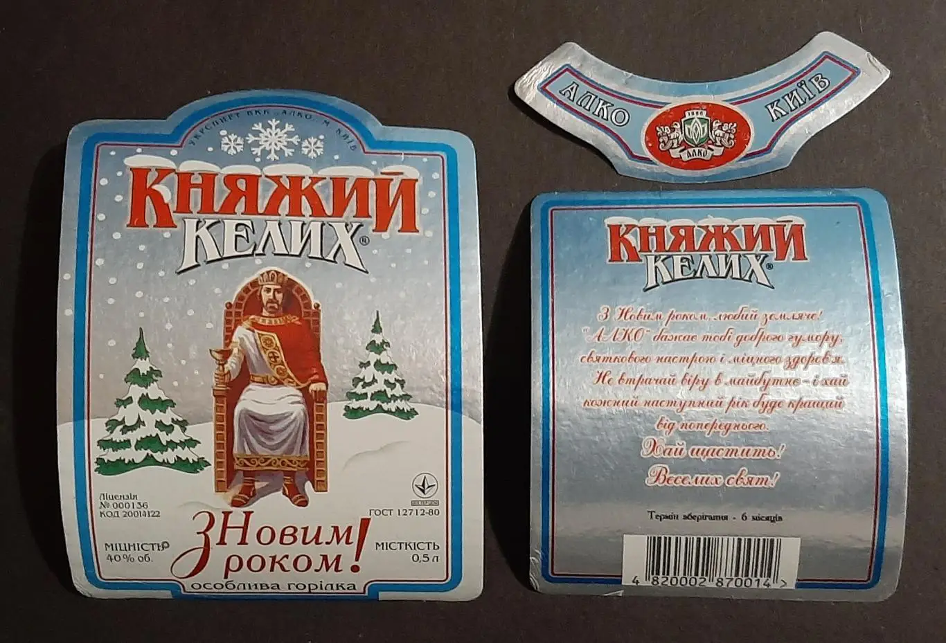 Етикетка горілка Княжий келих З Новим роком! м.Київ