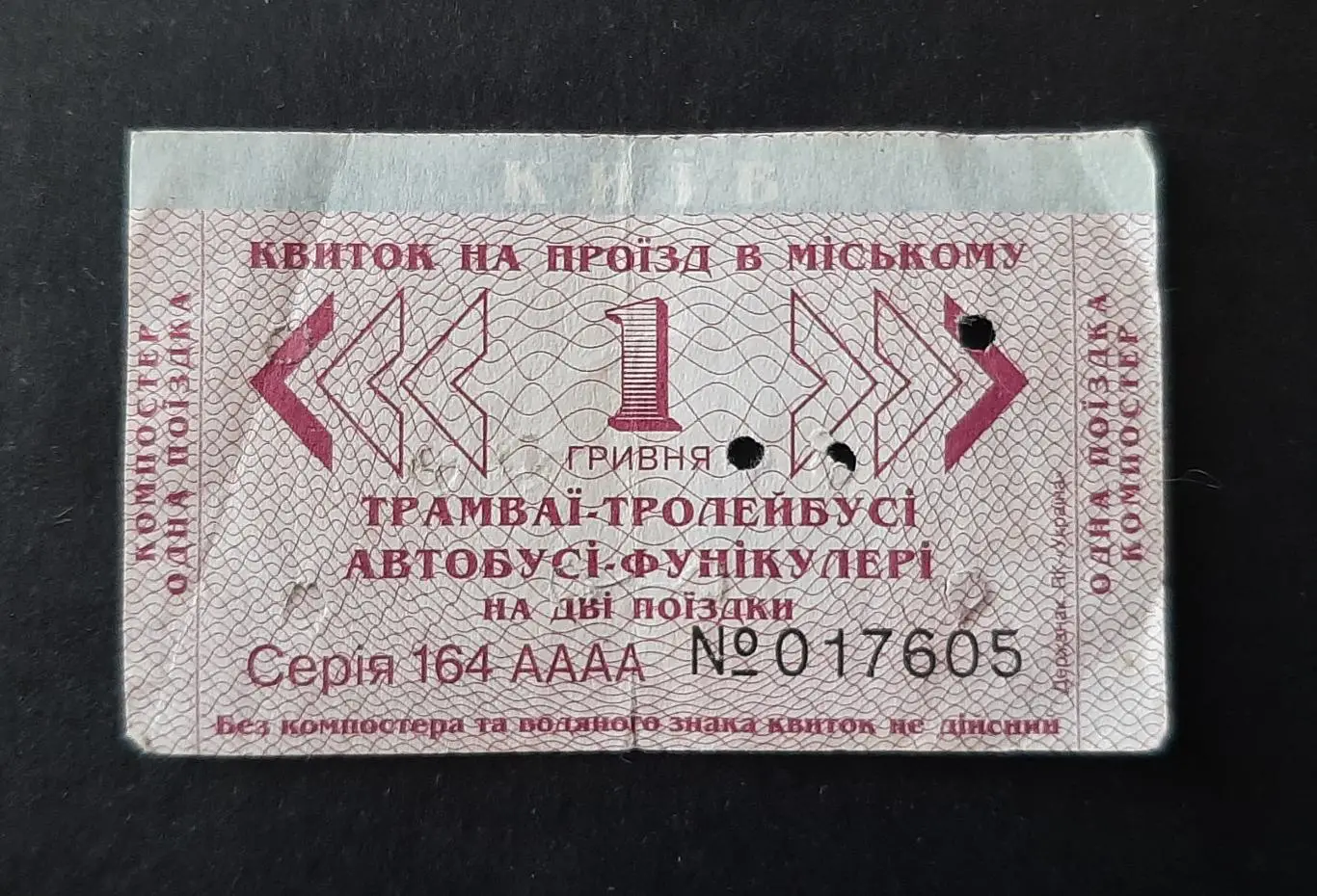 Квиток на проїзд в міському трамваї,тролейбусі,автобусі,фунікулері м.Київ