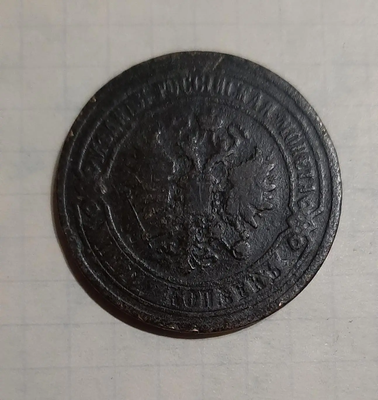 Монета 5 копійок 1867 ЕМ 1