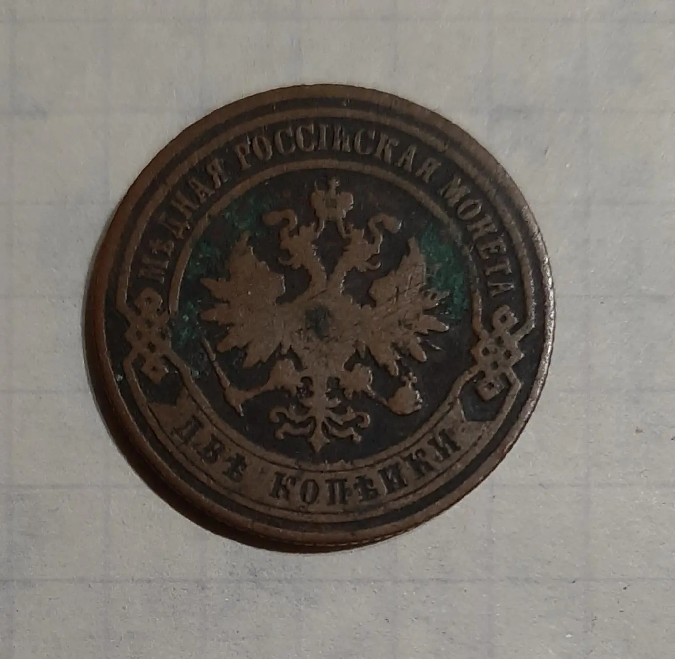 Монета 2 копійки 1867 СПБ 1