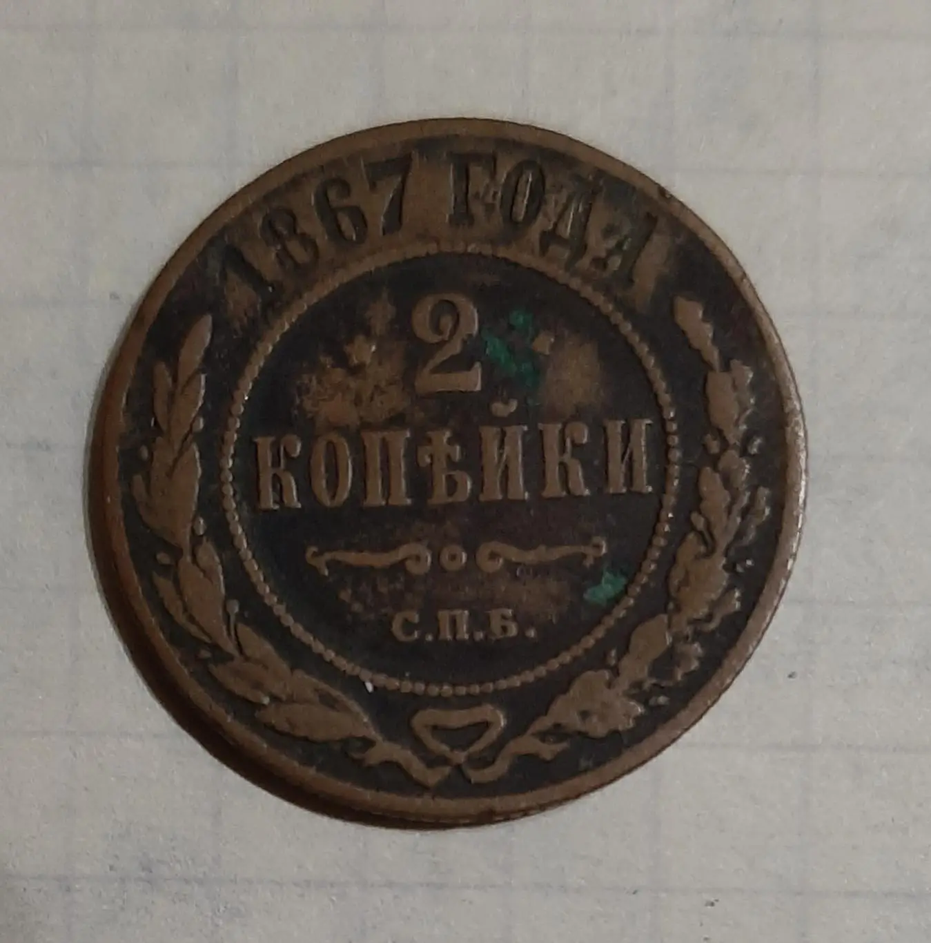 Монета 2 копійки 1867 СПБ