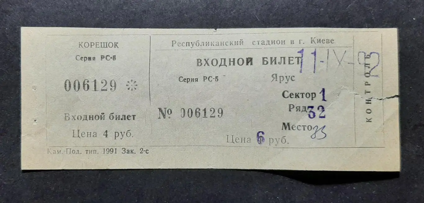 Квиток Динамо Київ - Таврія Сімферополь 11.09.1992