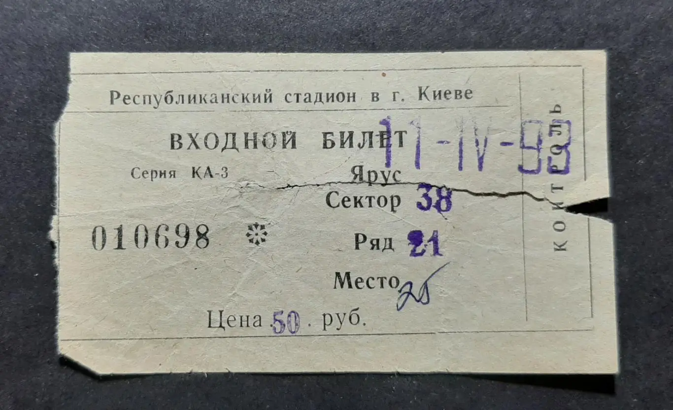 Квиток Динамо Київ - Металург Запоріжжя 11.04.1993