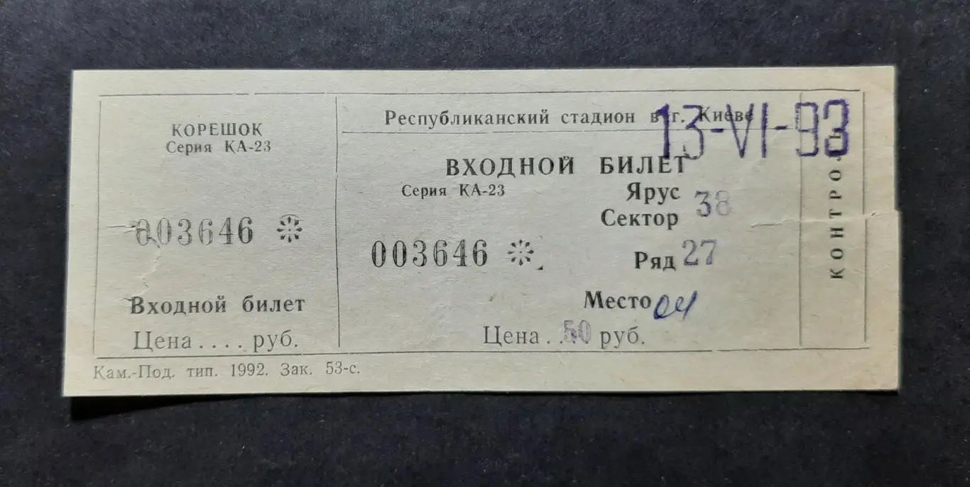 Квиток Динамо Київ - Зоря Луганськ 13.06.1993