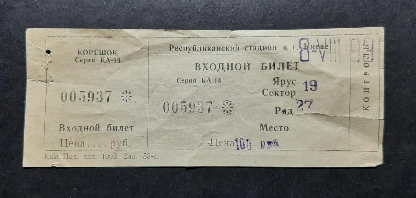 Квиток Динамо Київ - Карпати Львів 08.08.1993