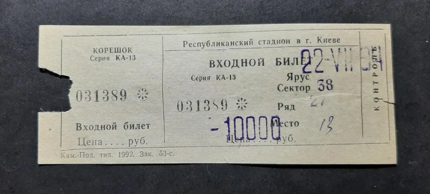 Квиток Динамо Київ - Торпедо Запоріжжя 22.07.1994