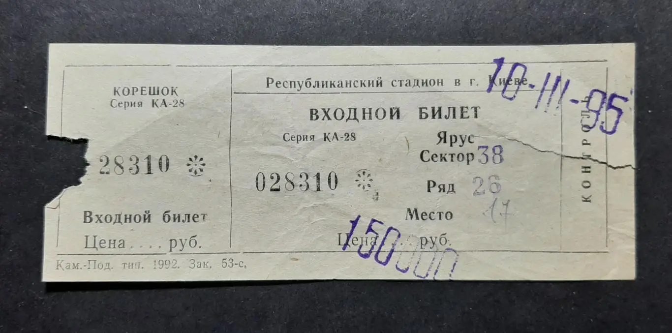Квиток Динамо Київ - Шахтар Донецьк 10.03.1995