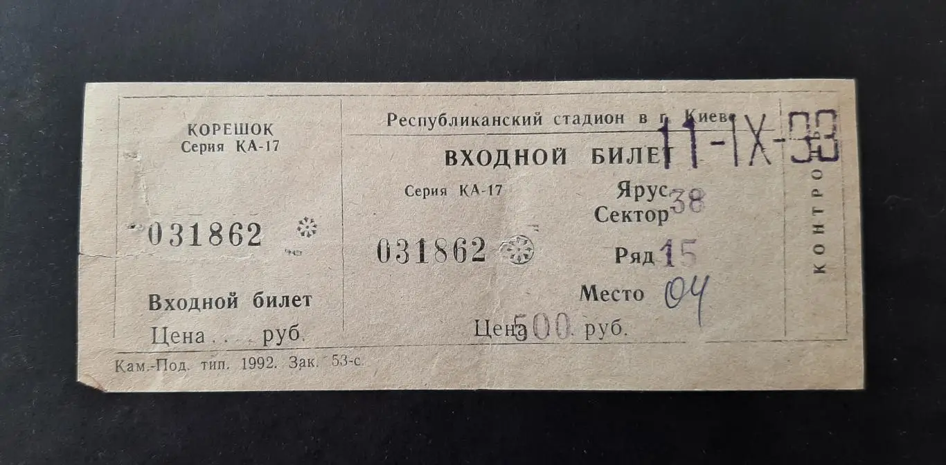 Квиток Динамо Київ - Верес Рівне 11.09 1993