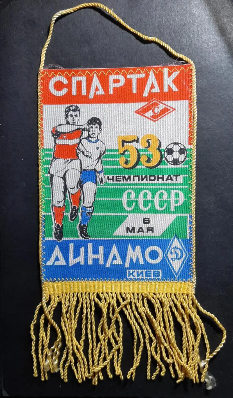 Вимпел Спартак - Динамо Київ 06.05.1990