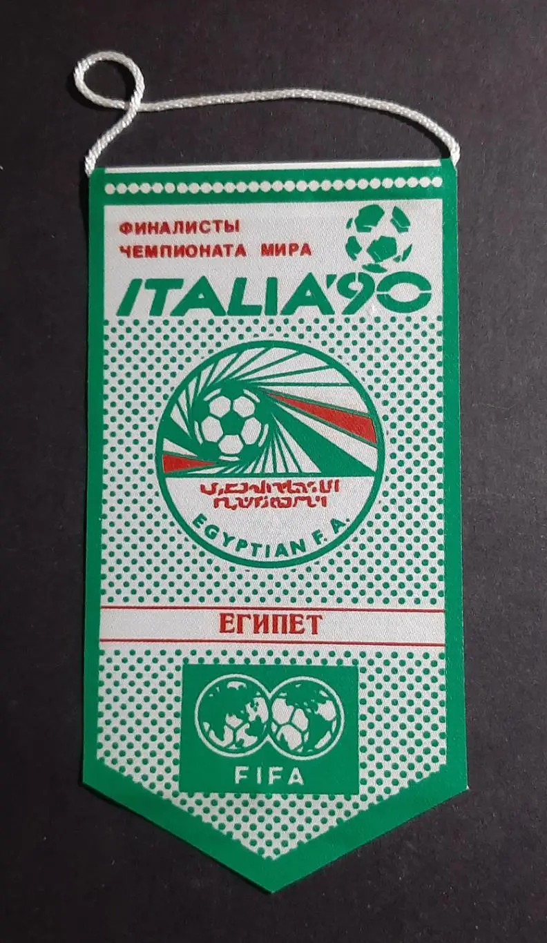 Вимпел Єгипет серія фіналісти чемпіонату світу Італія - 1990