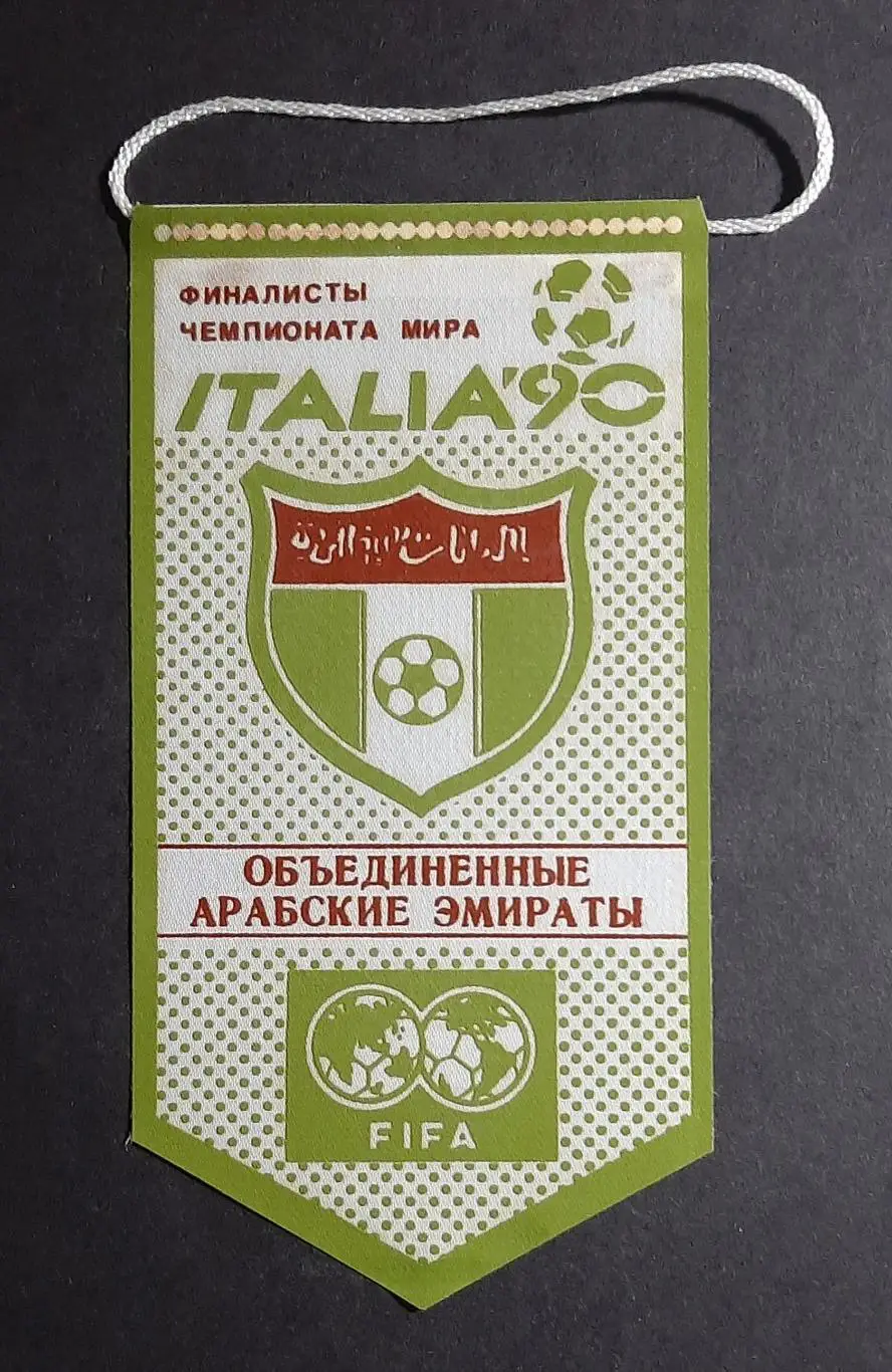 Вимпел Об'єднані Арабські Емірати серія фіналісти чемпіонату світу Італія - 1990