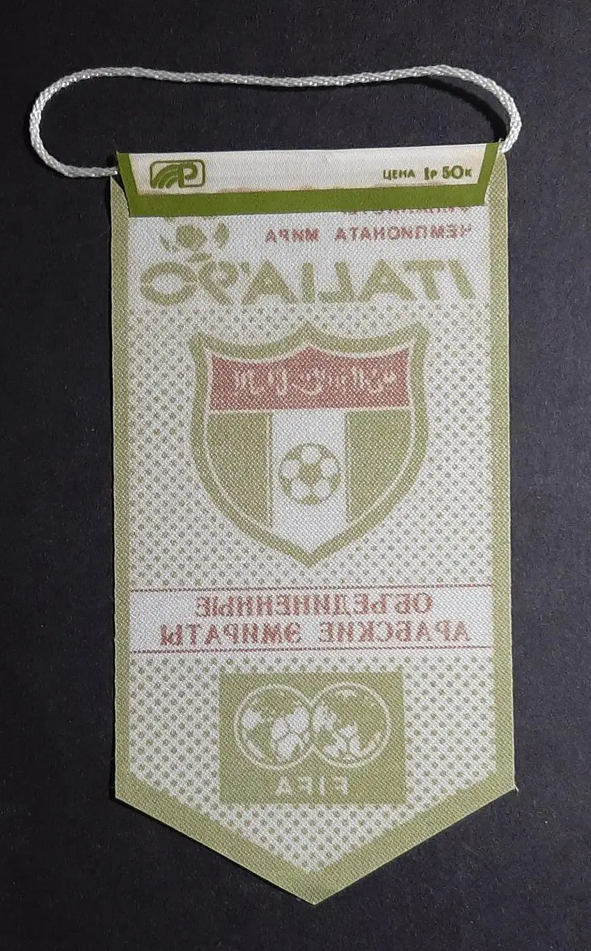 Вимпел Об'єднані Арабські Емірати серія фіналісти чемпіонату світу Італія - 1990 1