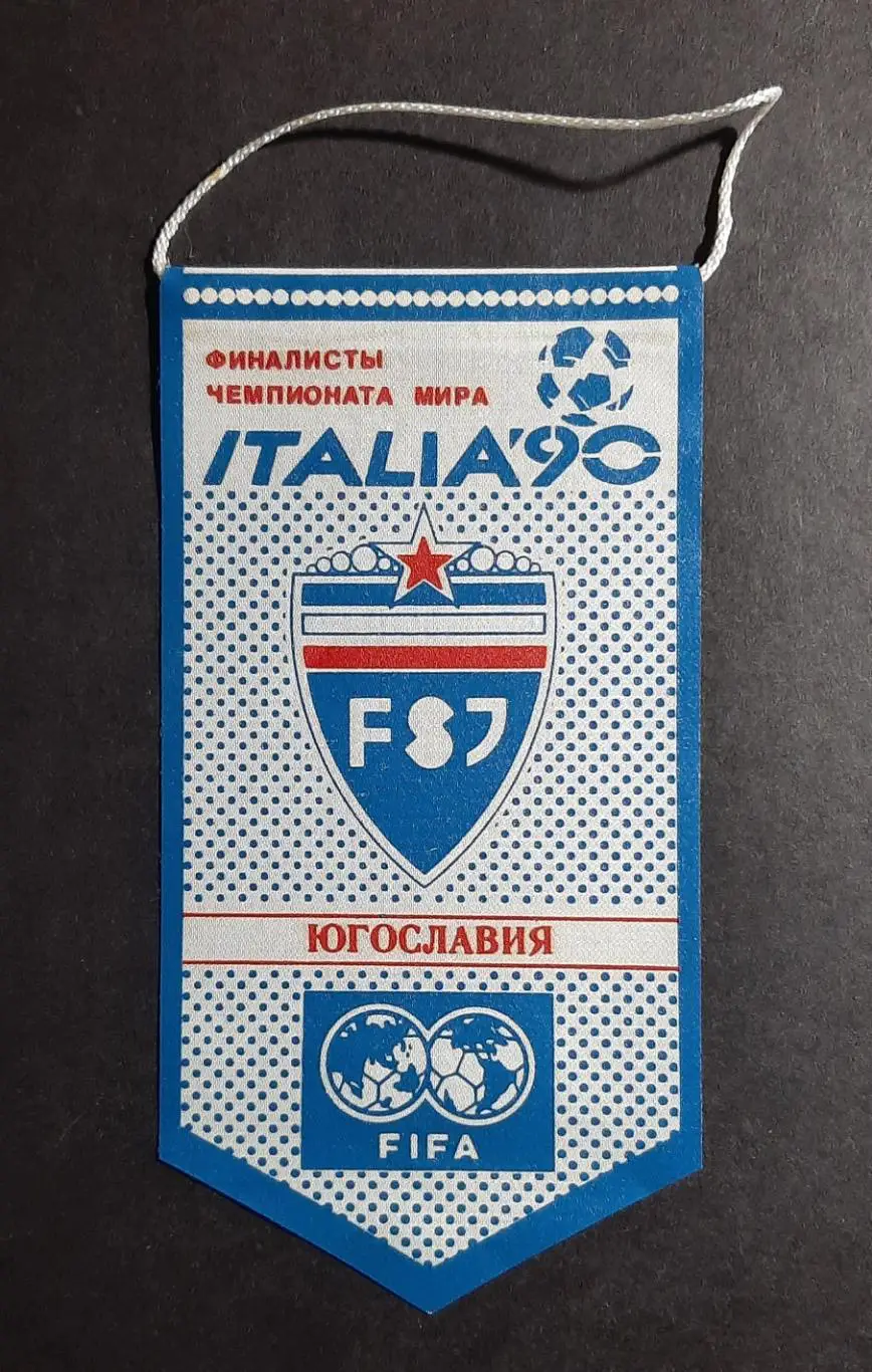 Вимпел Югославія серія фіналісти чемпіонату світу Італія - 1990