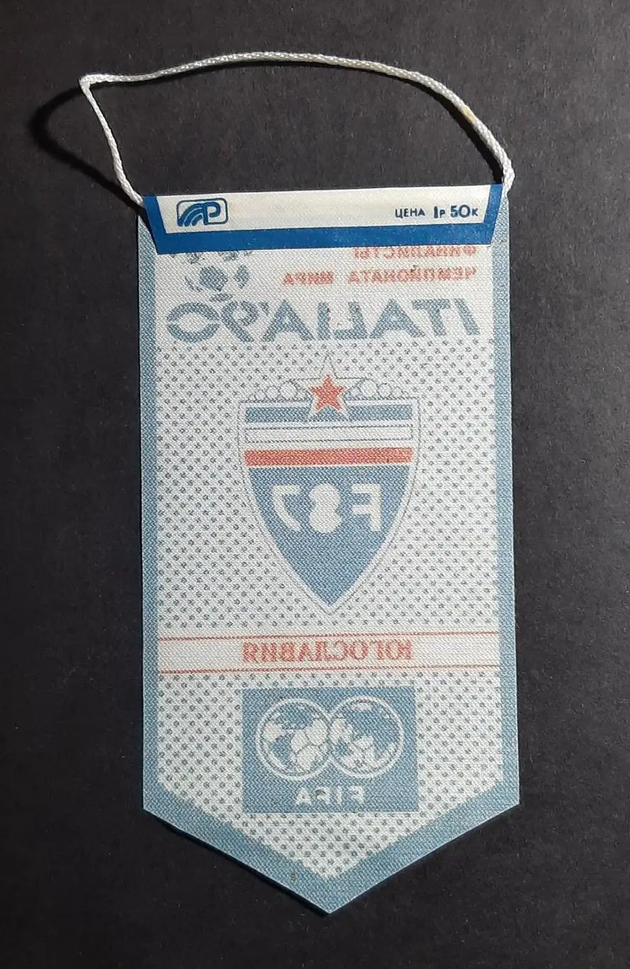 Вимпел Югославія серія фіналісти чемпіонату світу Італія - 1990 1