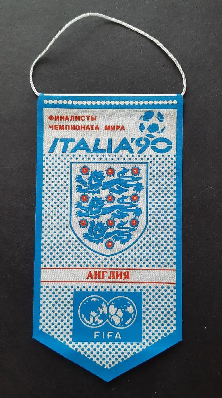 Вимпел Англія серія фіналісти чемпіонату світу Італія - 1990