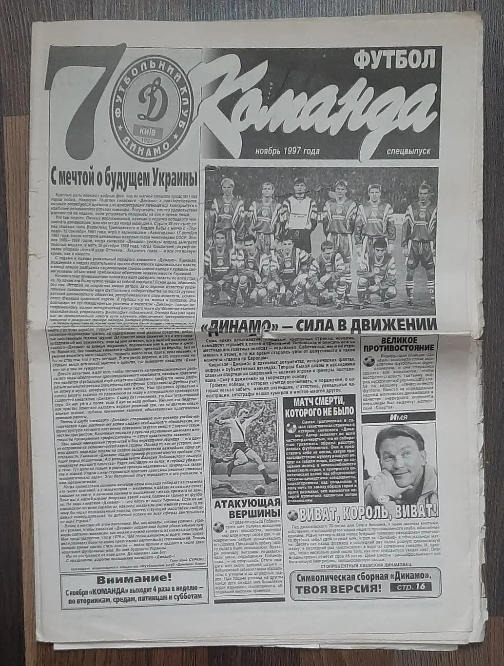 Команда 1997 спецвипуск Динамо Київ 70 років