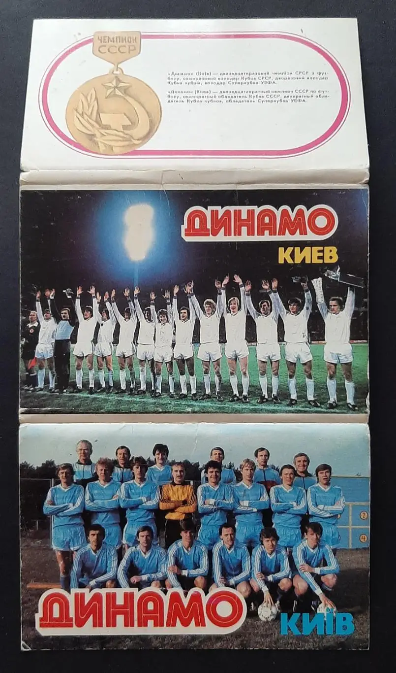 Набір листівок Динамо Київ 1986 18 шт. 1
