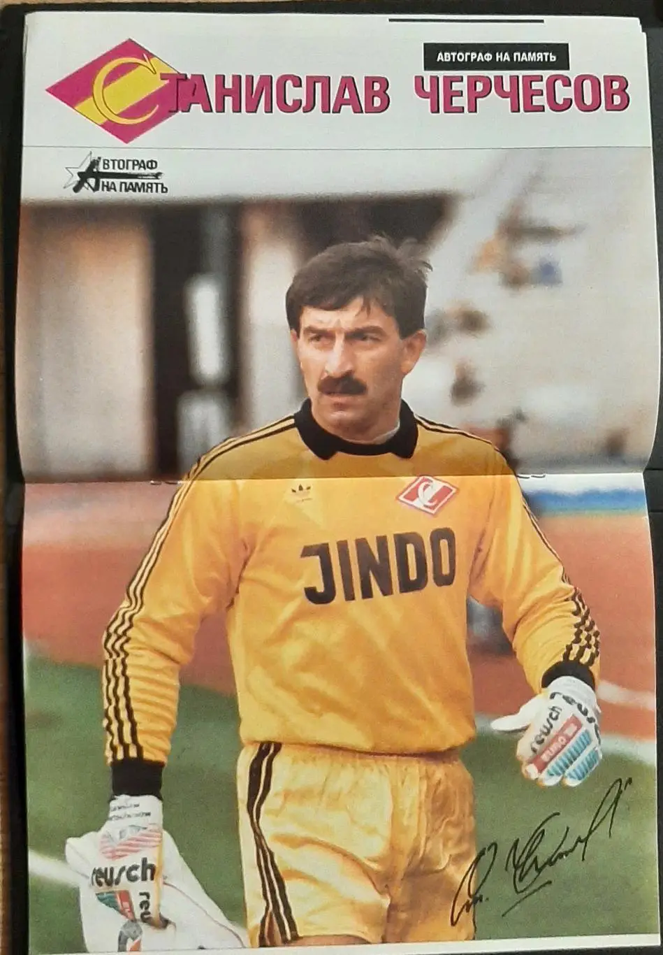 Журнал Вратарь #1 1991 4