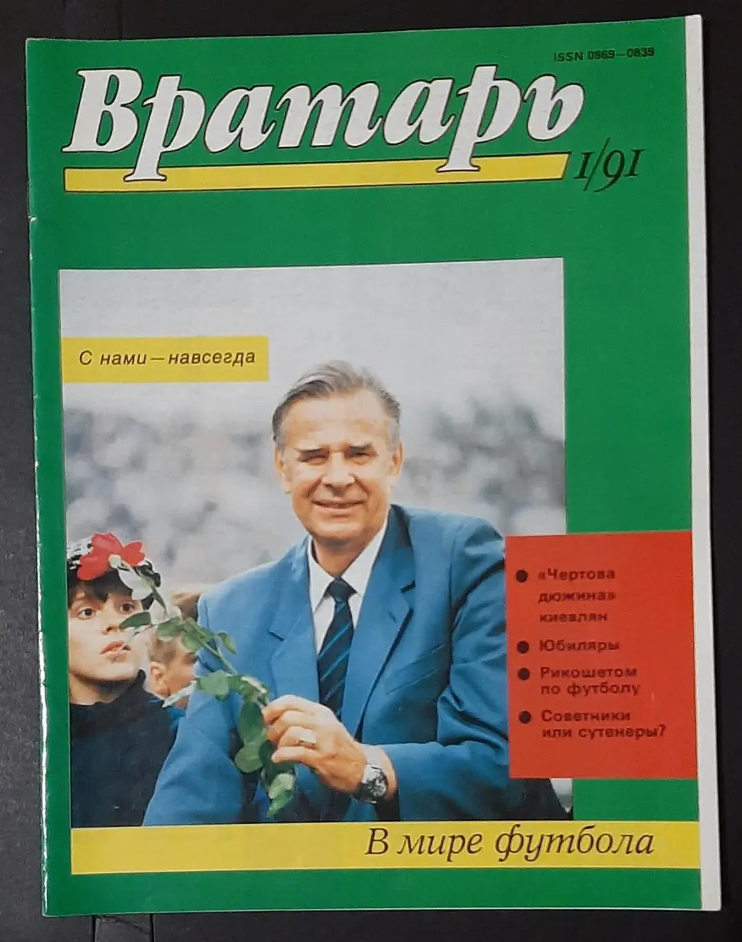 Журнал Вратарь #1 1991