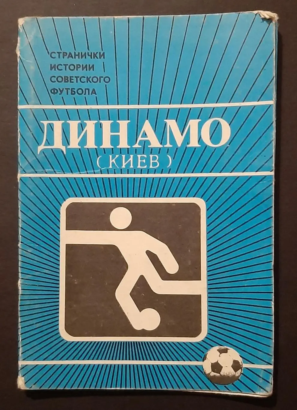 Набір листівок Динамо Київ 1986 14 шт.
