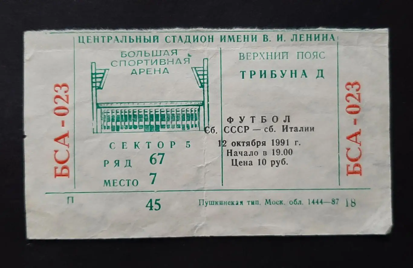Квиток СРСР - Італія 12.10.1991 Відбір на EURO - 1992