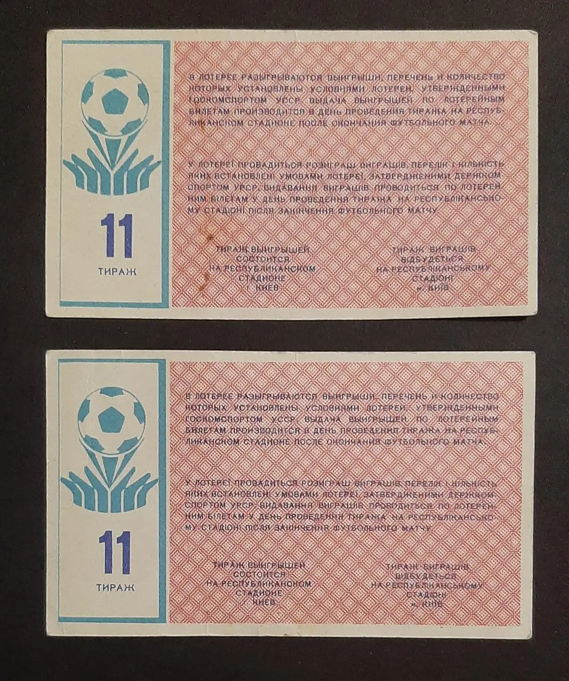 Лотерея Динамо Київ 1987 #11 (2 шт.) 1