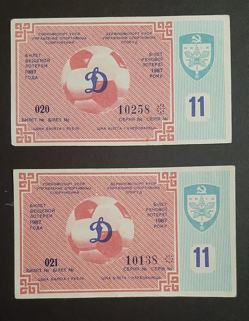 Лотерея Динамо Київ 1987 #11 (2 шт.)