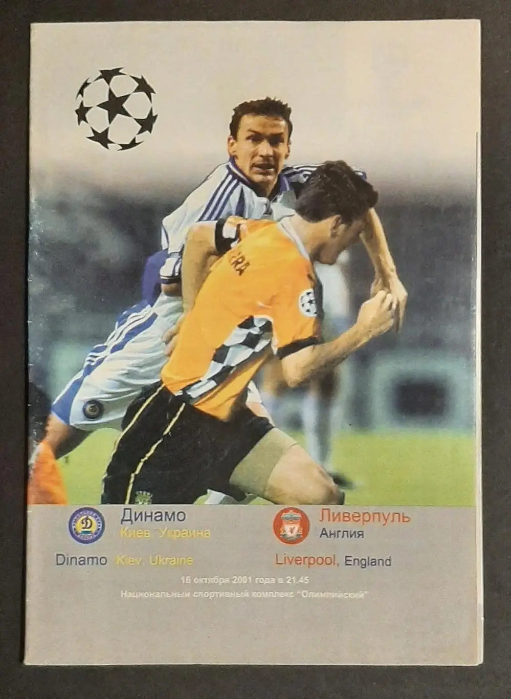 Динамо Київ - Ліверпуль Англія 16.10.2001