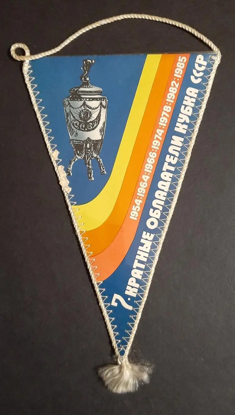 Вимпел Динамо Київ 11- разовий чемпіон та 7- разовий володар Кубку СРСР 1985 1