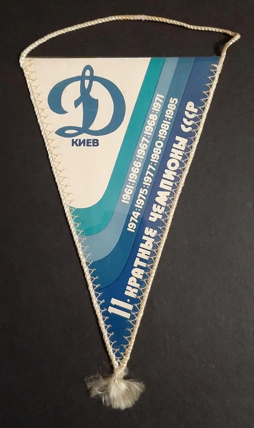 Вимпел Динамо Київ 11- разовий чемпіон та 7- разовий володар Кубку СРСР 1985