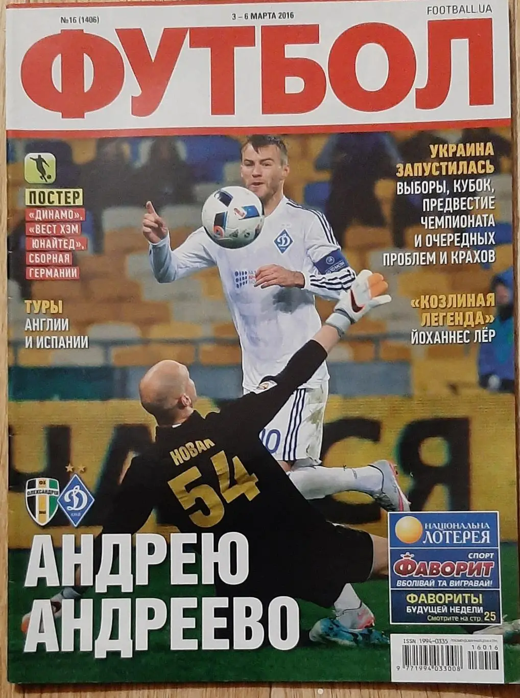 Футбол #16 2016 постери Динамо Київ (1997),Німеччина (1970) Вест Хем (1964)