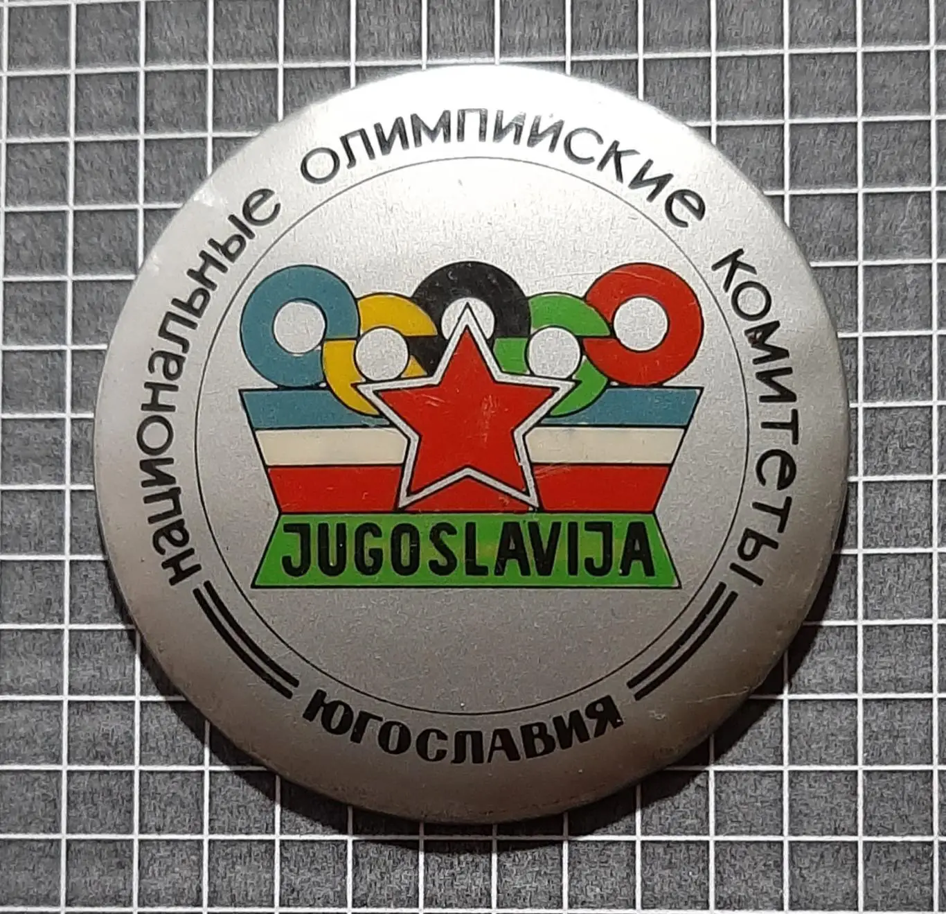 Знак Національний олімпійський комітет Югославія