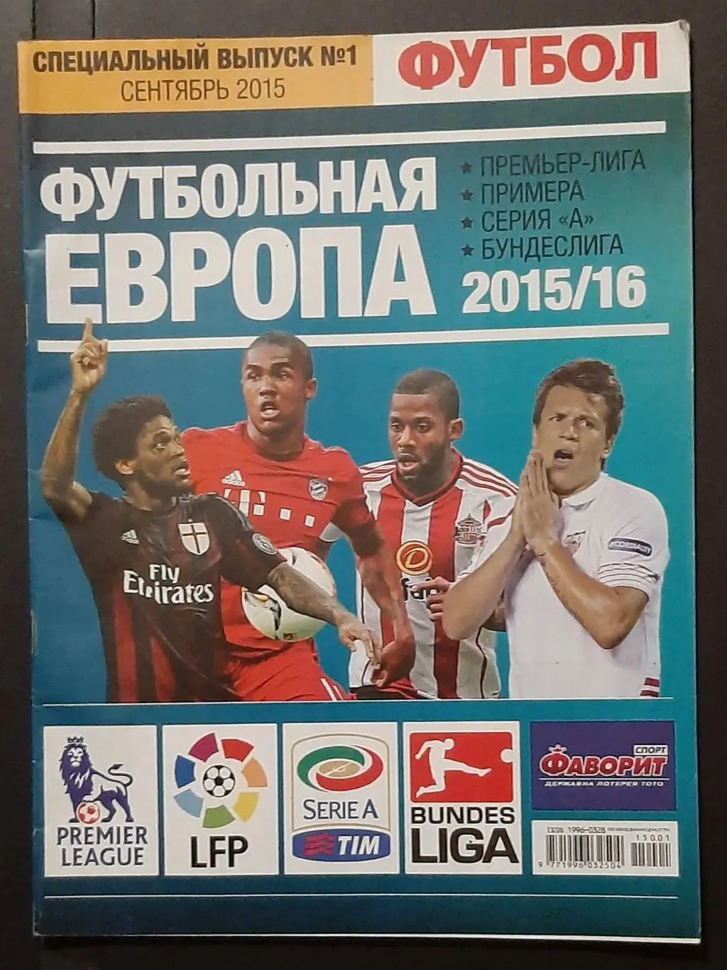Футбол спецвипуск #1 вересень 2015 Футбольна Європа 2015/16