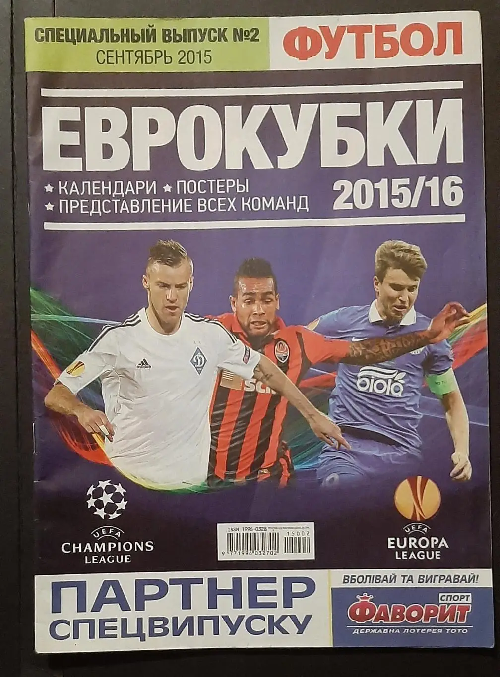 Футбол спецвипуск #2 вересень 2015 Єврокубки 2015/16 постери Реал,Арсенал,Порту