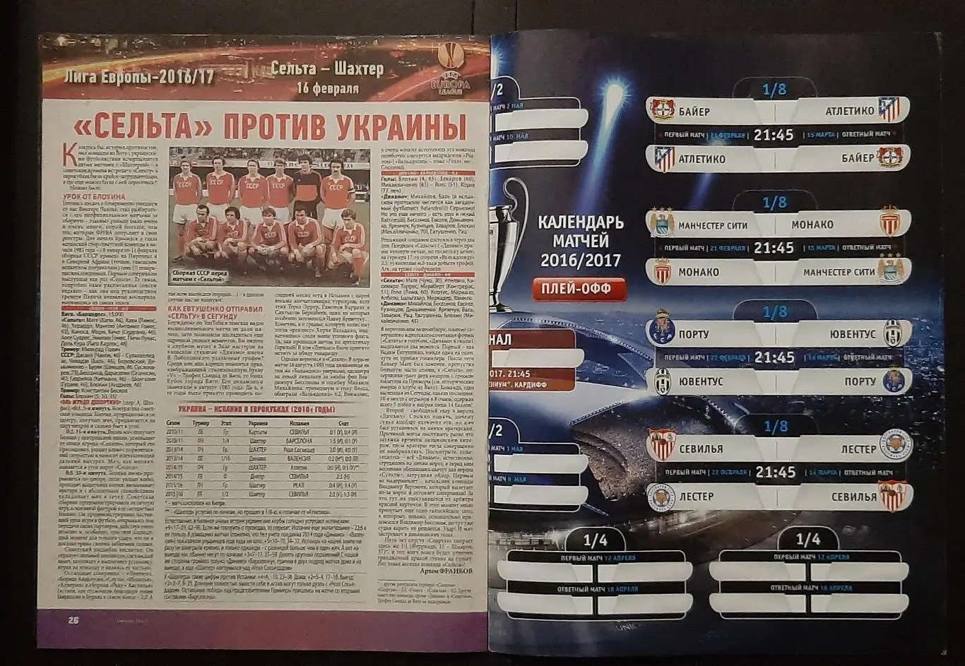 Футбол Єврокубки плей - офф 2016/17 28 стор. 6