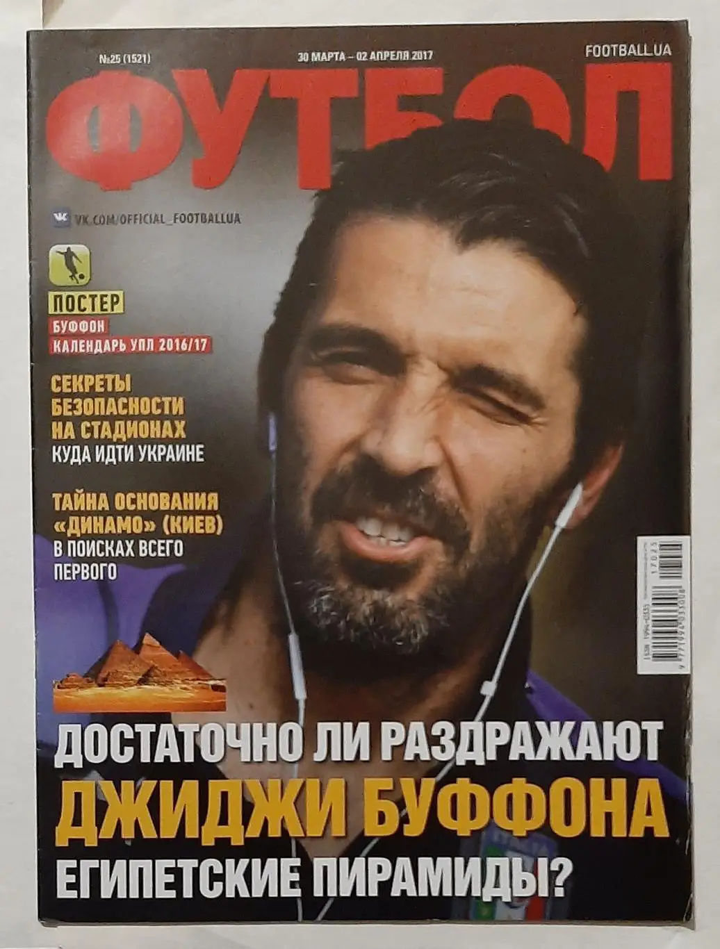 Футбол #25 2017 постер Буффон