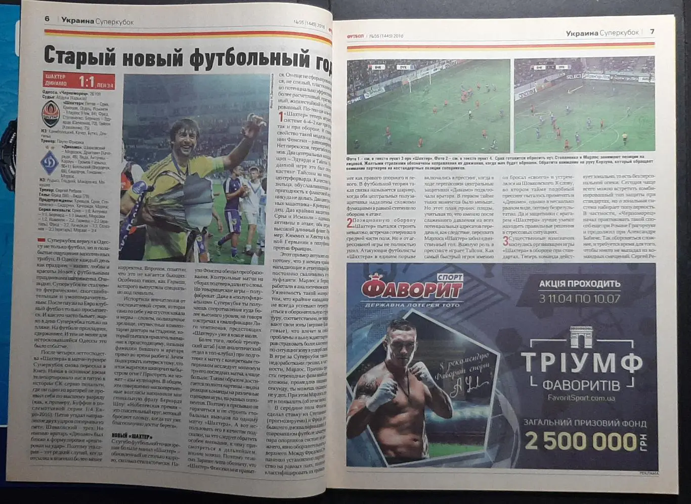 Футбол #55 2016 Шахтар Донецьк - Динамо Київ Суперкубок України 1