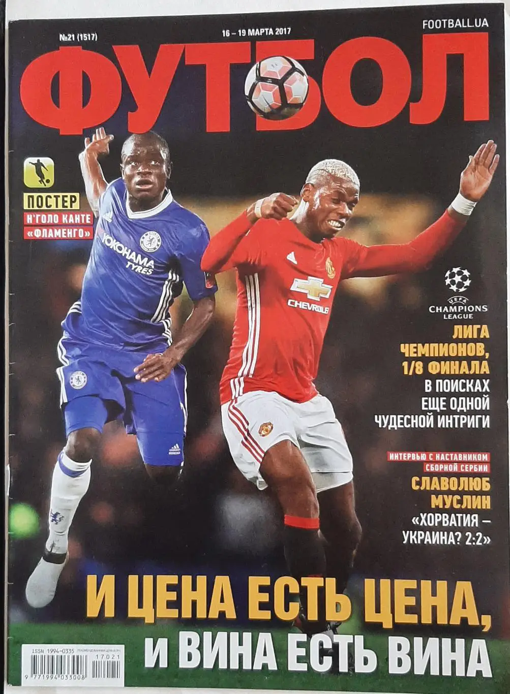 Футбол #21 2017 Постери Н'голо Канте (А3) Фламенго (А4)