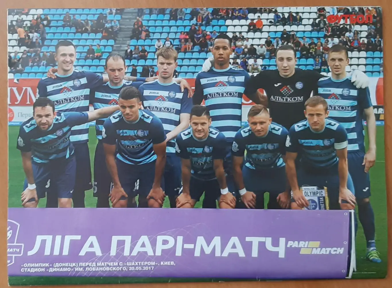Футбол #41 2017 фінал Ліги Європи, постери Олександрія,Чорноморець, Олімпік (А4) 4