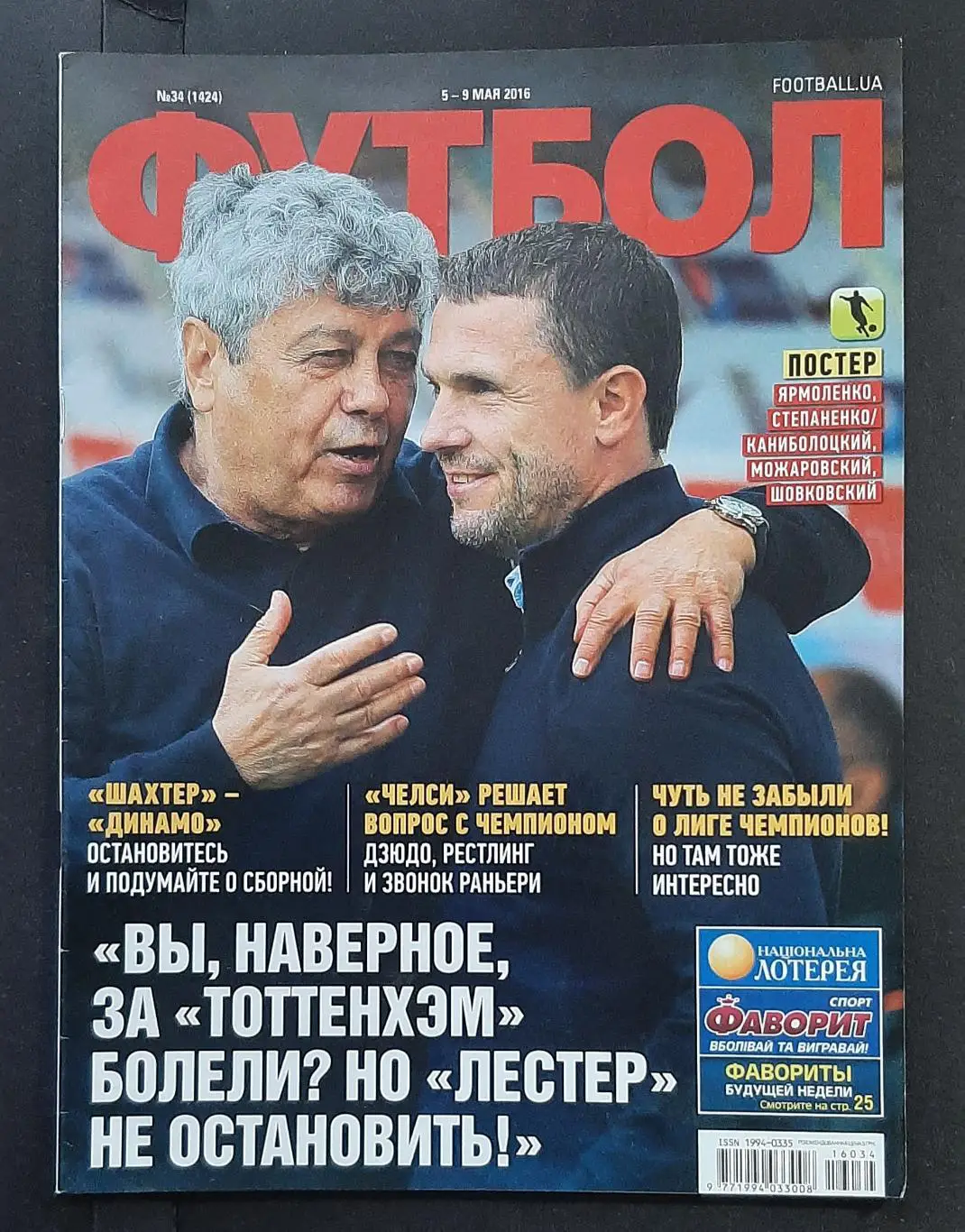 Футбол # 34 2016 постер Ярмоленко,Степаненко,Каніболоцький Шовковський
