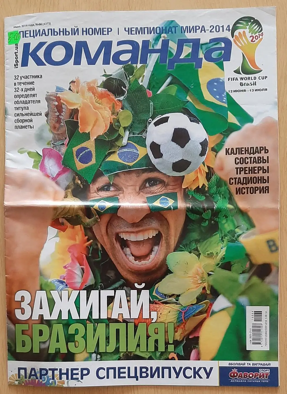 Команда #66 2014 спецвипуск до ЧС 2014